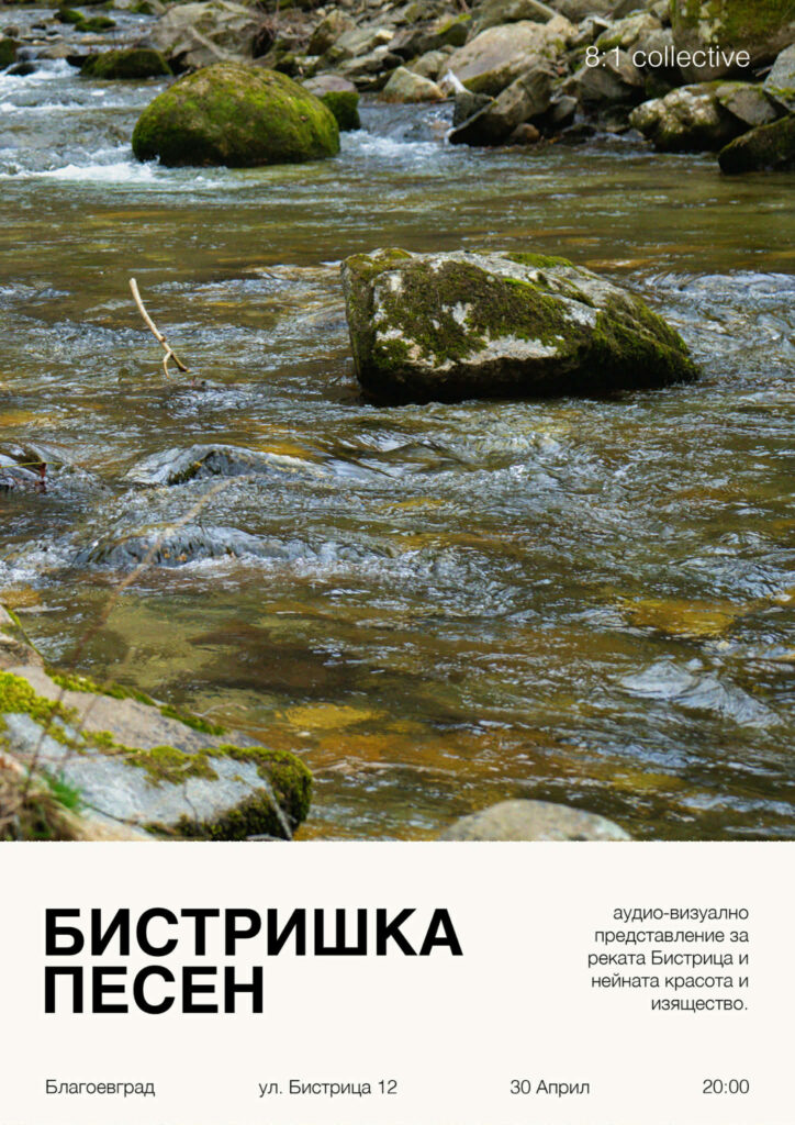 Студенти представят „Бистришка песен“ – звукова композиция, посветена на река Бистрица и нейното значение за Благоевград
