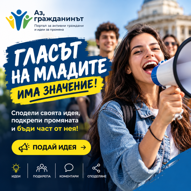 Гласът на младите има значение